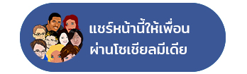 แชร์หน้านี้ให้เพื่อน